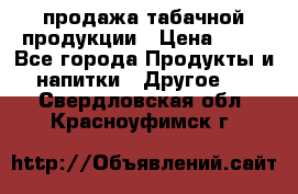 продажа табачной продукции › Цена ­ 45 - Все города Продукты и напитки » Другое   . Свердловская обл.,Красноуфимск г.